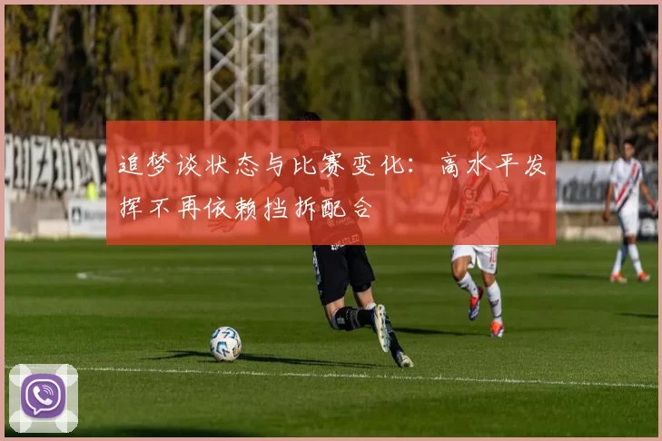 追梦谈状态与比赛变化：高水平发挥不再依赖挡拆配合