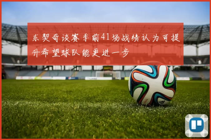 东契奇谈赛季前41场战绩认为可提升希望球队能更进一步