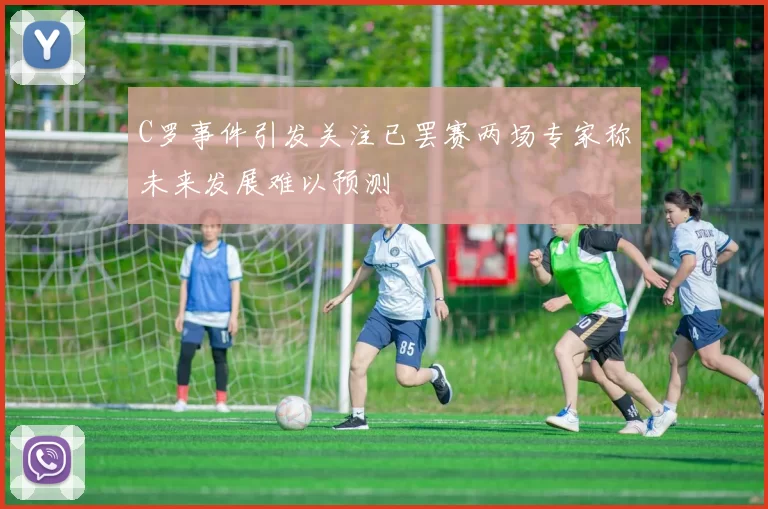 C罗事件引发关注已罢赛两场专家称未来发展难以预测